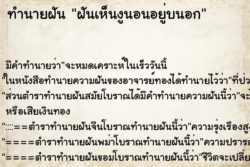 ทำนายฝันฝันเห็นงูนอนอยู่บนอก ทำนายฝันทำนายฝันฝันเห็นงูนอนอยู่บนอก