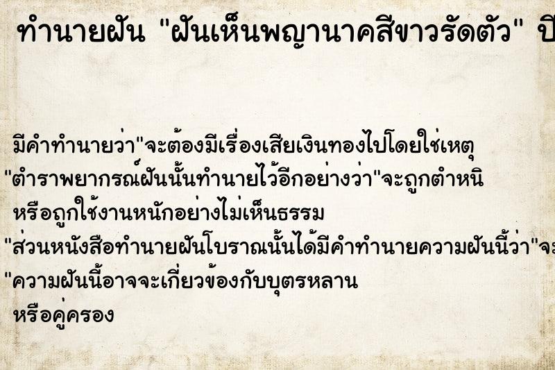 ทำนายฝันทำนายฝันฝันเห็นพญานาคสีขาวรัดตัว