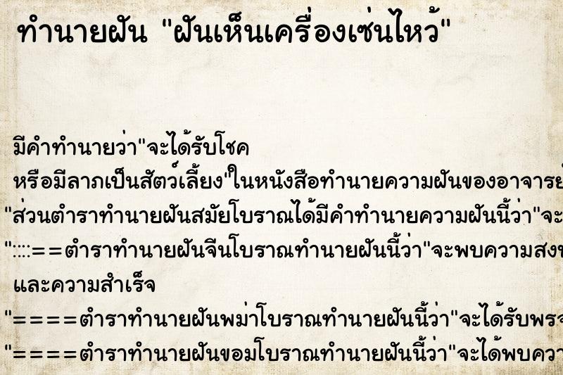 ทำนายฝัน ฝันเห็นเครื่องเซ่นไหว้ ทำนายฝัน ฝันเห็นเครื่องเซ่นไหว้