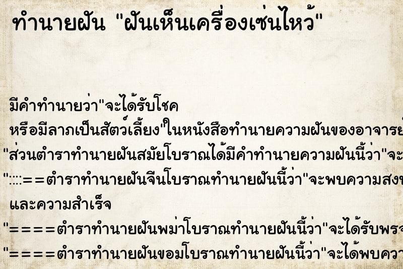 ทำนายฝัน ฝันเห็นเครื่องเซ่นไหว้ ตำราโบราณ แม่นที่สุดในโลก