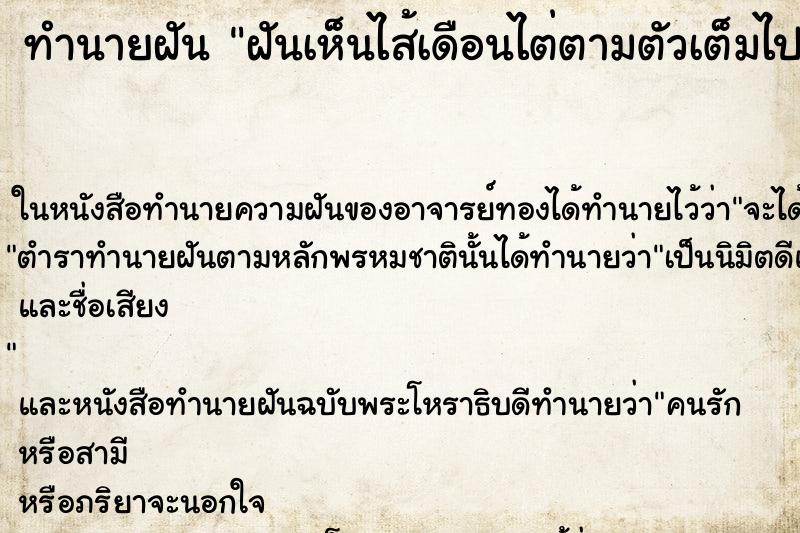 ทำนายฝัน ฝันเห็นไส้เดือนไต่ตามตัวเต็มไปหมด ตำราโบราณ แม่นที่สุดในโลก