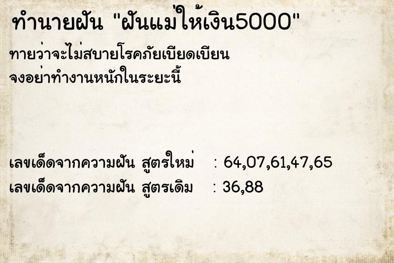 ทำนายฝันทำนายฝันฝันแม่ให้เงิน5000
