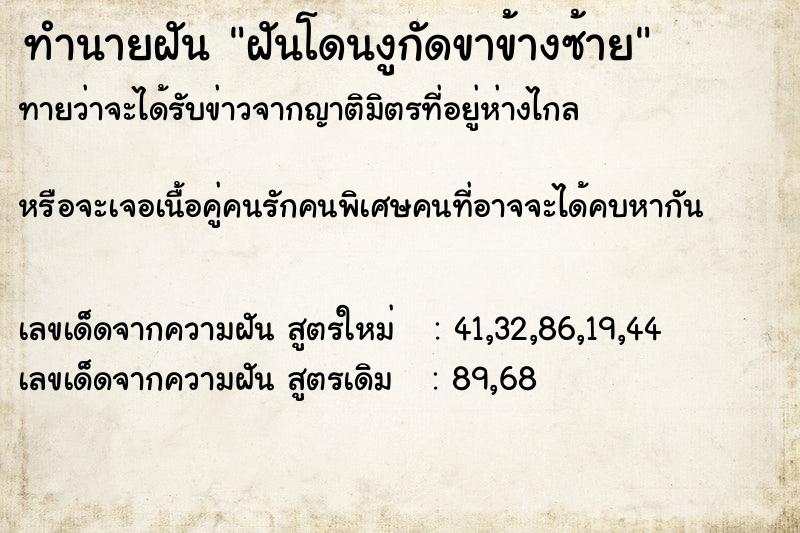 ทำนายฝันฝันโดนงูกัดขาข้างซ้าย ทำนายฝันทำนายฝันฝันโดนงูกัดขาข้างซ้าย