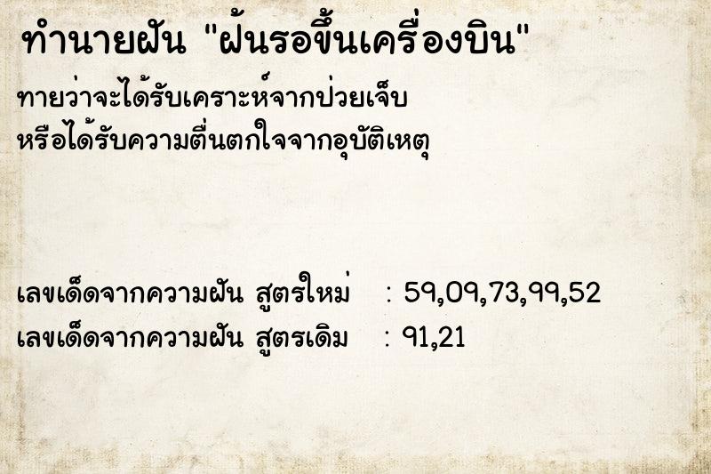 ทำนายฝันฝ้นรอขึ้นเครื่องบิน ทำนายฝันทำนายฝันฝ้นรอขึ้นเครื่องบิน