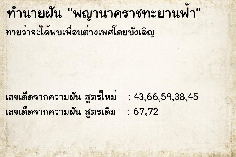 ทำนายฝันพญานาคราชทะยานฟ้า ทำนายฝันทำนายฝันพญานาคราชทะยานฟ้า