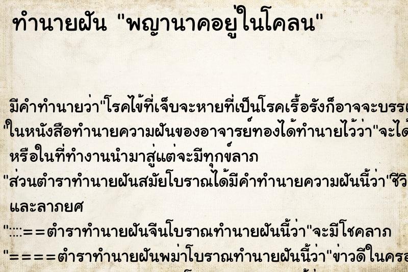 ทำนายฝันพญานาคอยู่ในโคลน ทำนายฝันทำนายฝันพญานาคอยู่ในโคลน