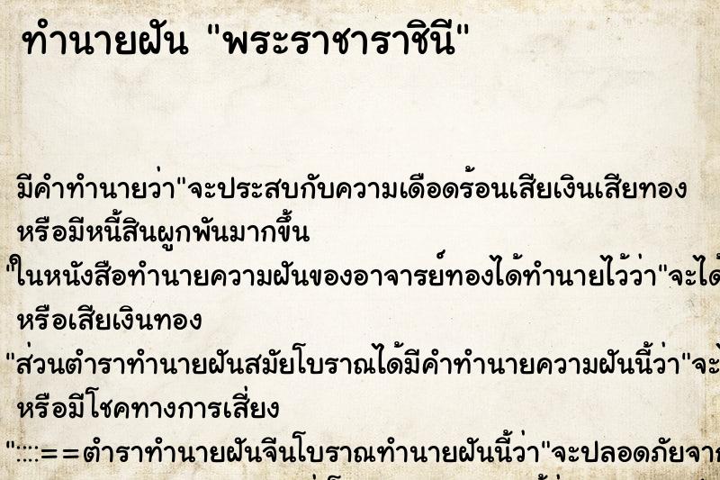 ทำนายฝันทำนายฝันพระราชาราชินี