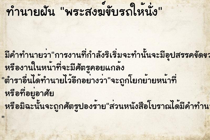 ทำนายฝัน พระสงฆ์ขับรถให้นั่ง