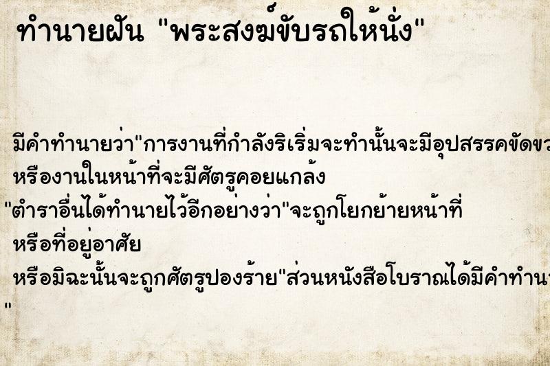 ทำนายฝัน พระสงฆ์ขับรถให้นั่ง ตำราโบราณ แม่นที่สุดในโลก