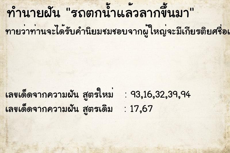 ทำนายฝันทำนายฝันรถตกน้ำแล้วลากขึ้นมา