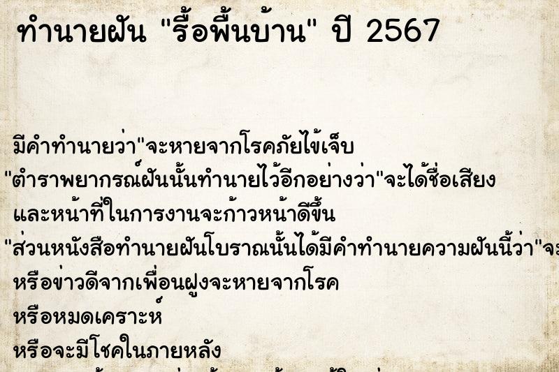 ทำนายฝัน รื้อพื้นบ้าน