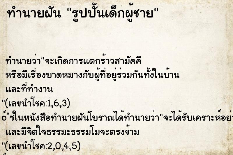 ทำนายฝันรูปปั้นเด็กผู้ชาย ทำนายฝันทำนายฝันรูปปั้นเด็กผู้ชาย