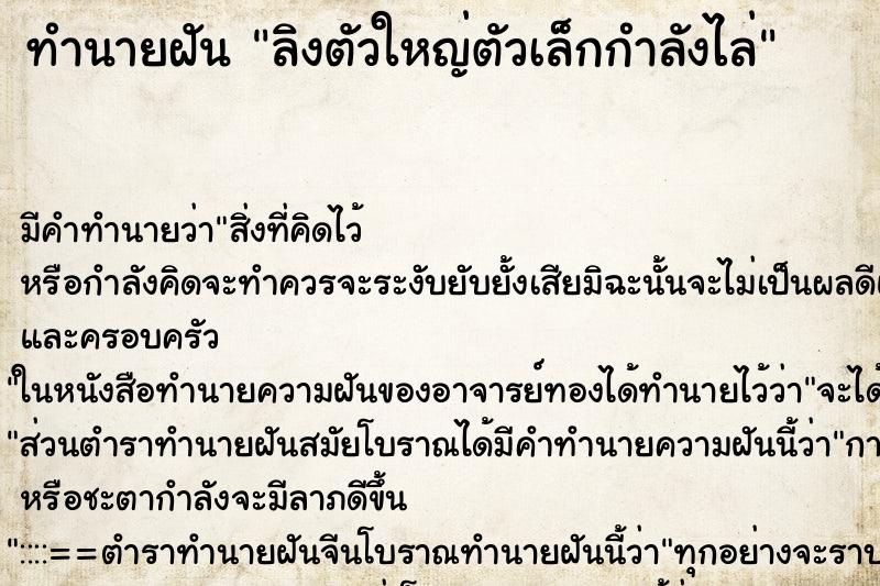 ทำนายฝันทำนายฝันลิงตัวใหญ่ตัวเล็กกำลังไล่