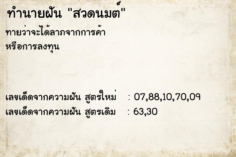ทำนายฝันสวดนมต์ ทำนายฝันทำนายฝันสวดนมต์