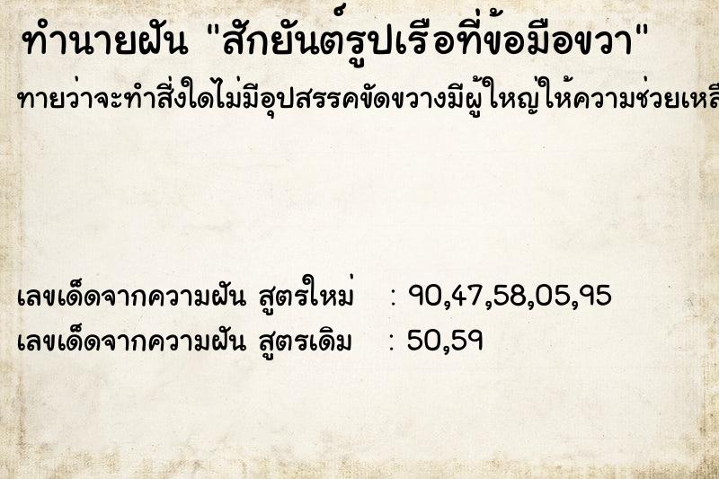 ทำนายฝัน สักยันต์รูปเรือที่ข้อมือขวา