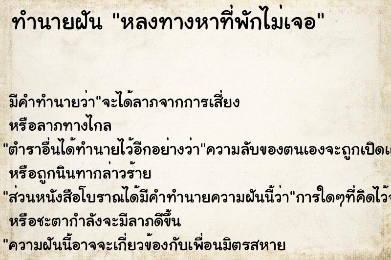 ทำนายฝันหลงทางหาที่พักไม่เจอ ทำนายฝันทำนายฝันหลงทางหาที่พักไม่เจอ