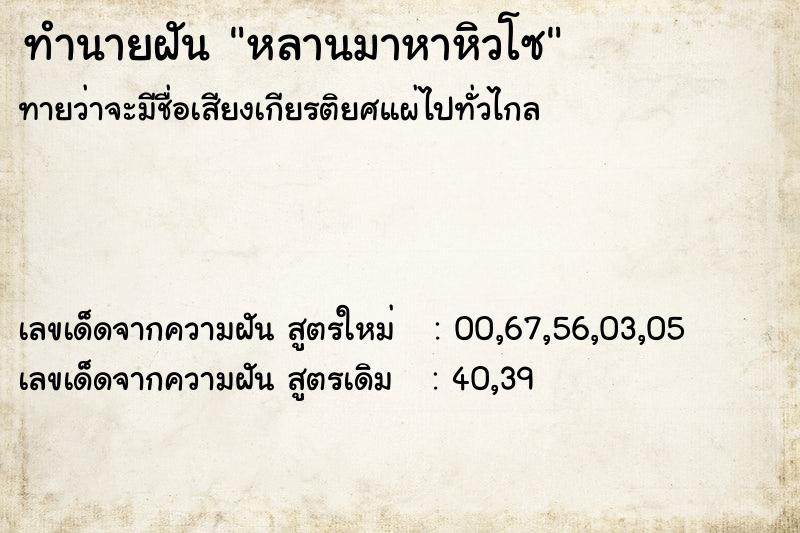 ทำนายฝันทำนายฝันหลานมาหาหิวโซ