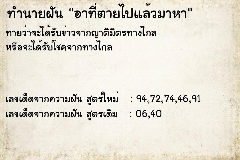ทำนายฝันทำนายฝันอาที่ตายไปแล้วมาหา