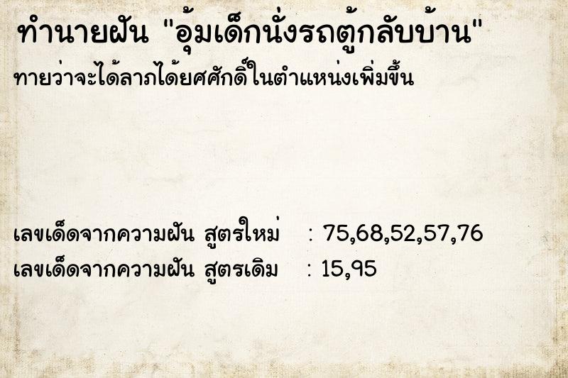 ทำนายฝันอุ้มเด็กนั่งรถตู้กลับบ้าน ทำนายฝันทำนายฝันอุ้มเด็กนั่งรถตู้กลับบ้าน