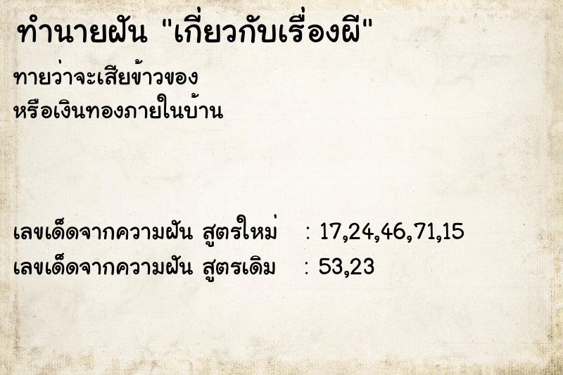 ทำนายฝัน เกี่ยวกับเรื่องผี ทำนายฝัน เกี่ยวกับเรื่องผี
