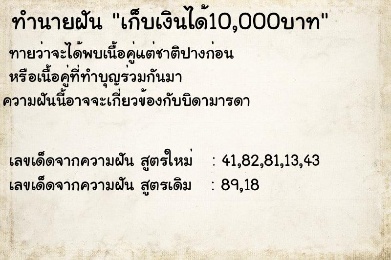 ทำนายฝันเก็บเงินได้10,000บาท ทำนายฝันทำนายฝันเก็บเงินได้10,000บาท