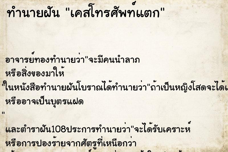 ทำนายฝัน เคสโทรศัพท์แตก