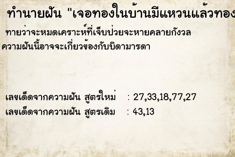 ทำนายฝันเจอทองในบ้านมีแหวนแล้วทองอย่างอื่นด้วยเยอะ ทำนายฝันทำนายฝันเจอทองในบ้านมีแหวนแล้วทองอย่างอื่นด้วยเยอะ