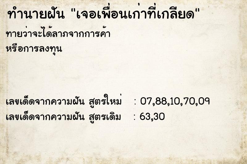 ทำนายฝันทำนายฝันเจอเพื่อนเก่าที่เกลียด