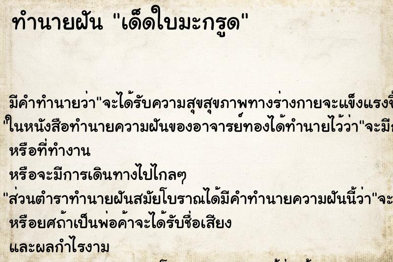 ทำนายฝัน เด็ดใบมะกรูด ทำนายฝัน เด็ดใบมะกรูด