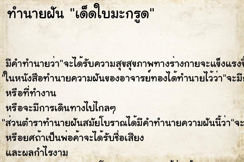 ทำนายฝัน เด็ดใบมะกรูด ตำราโบราณ แม่นที่สุดในโลก