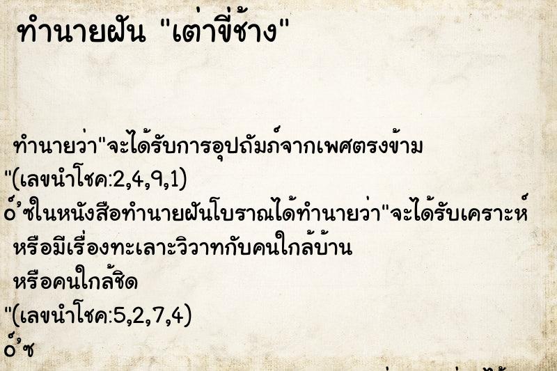 ทำนายฝัน เต่าขี่ช้าง ทำนายฝัน เต่าขี่ช้าง