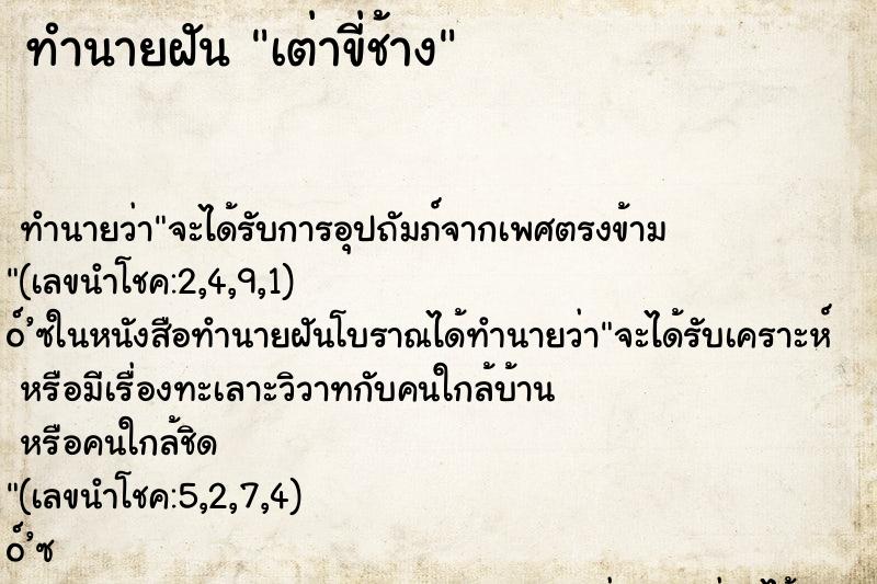 ทำนายฝัน เต่าขี่ช้าง ตำราโบราณ แม่นที่สุดในโลก