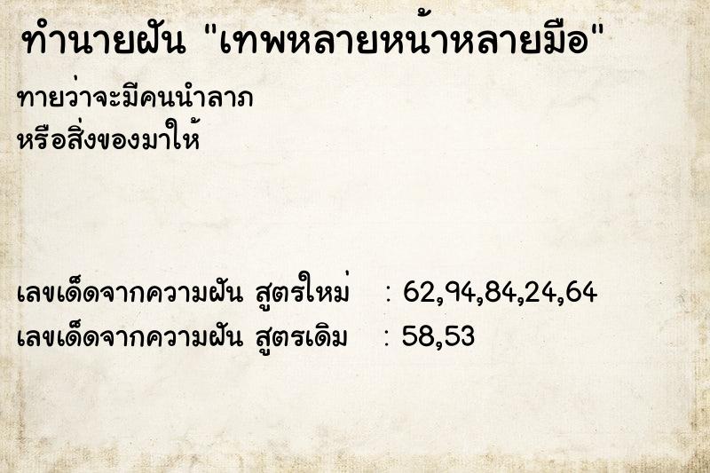 ทำนายฝันทำนายฝันเทพหลายหน้าหลายมือ