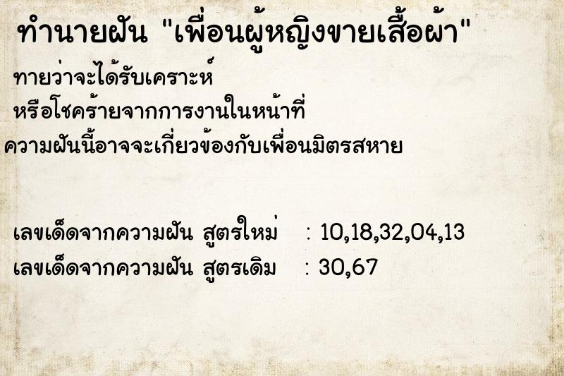 ทำนายฝันทำนายฝันเพื่อนผู้หญิงขายเสื้อผ้า