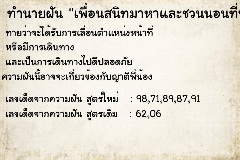 ทำนายฝันเพื่อนสนิทมาหาและชวนนอนที่บ้าน ทำนายฝันทำนายฝันเพื่อนสนิทมาหาและชวนนอนที่บ้าน