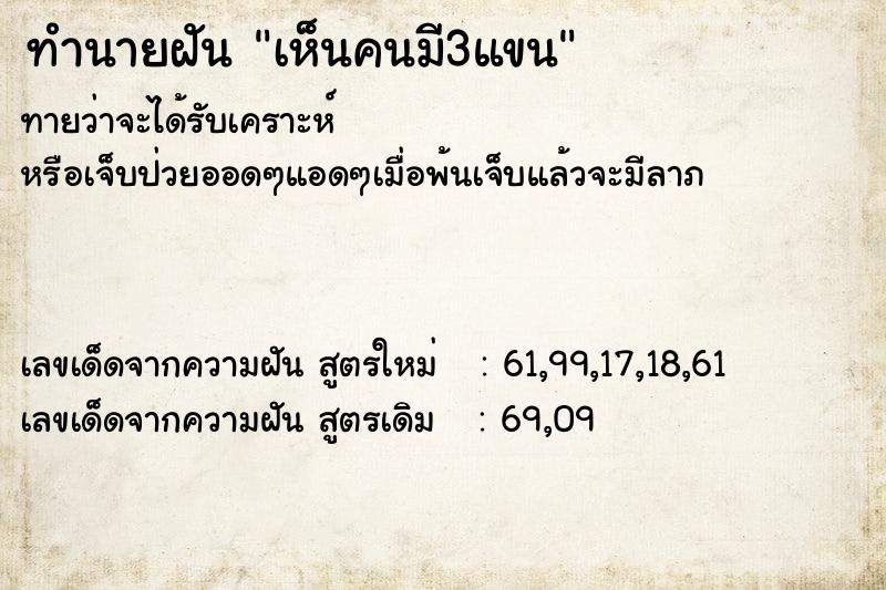 ทำนายฝันทำนายฝันเห็นคนมี3แขน