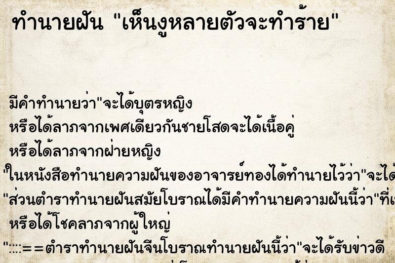 ทำนายฝัน เห็นงูหลายตัวจะทำร้าย ทำนายฝัน เห็นงูหลายตัวจะทำร้าย