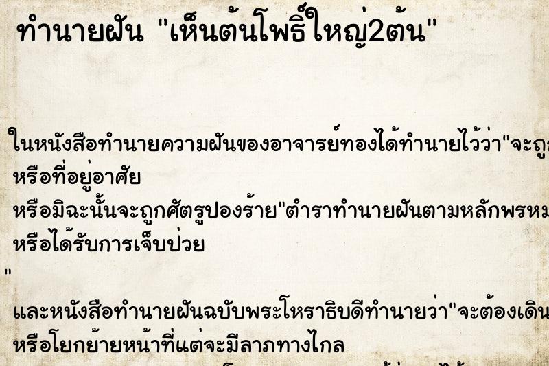 ทำนายฝันทำนายฝันเห็นต้นโพธิ์ใหญ่2ต้น