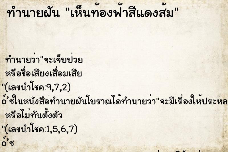 ทำนายฝัน เห็นท้องฟ้าสีแดงส้ม