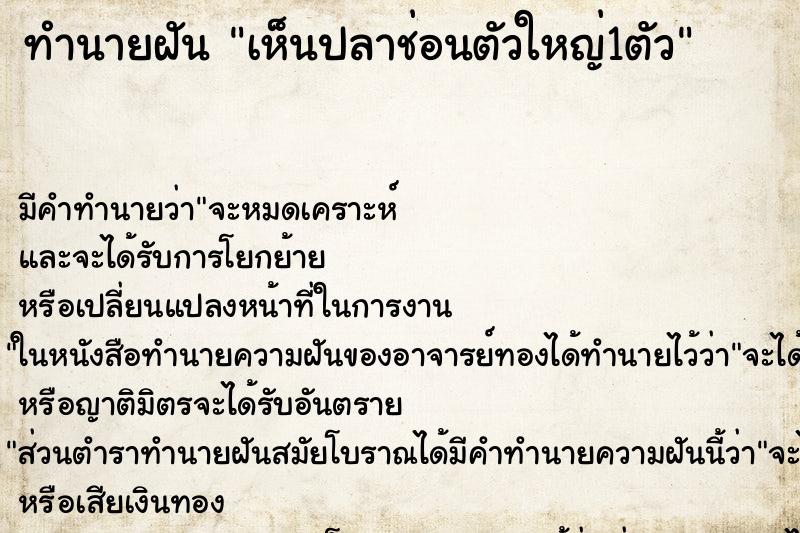ทำนายฝัน เห็นปลาช่อนตัวใหญ่1ตัว ทำนายฝัน เห็นปลาช่อนตัวใหญ่1ตัว