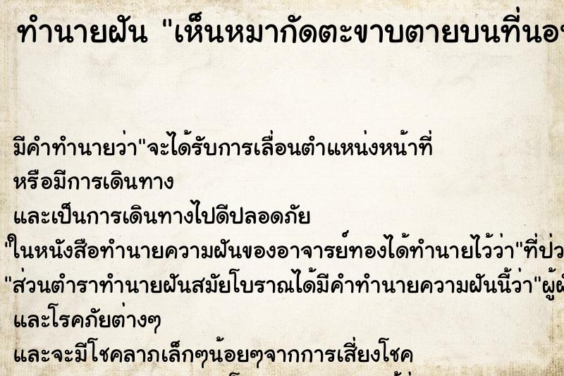 ทำนายฝันทำนายฝันเห็นหมากัดตะขาบตายบนที่นอน