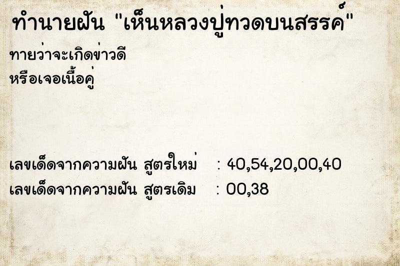 ทำนายฝันเห็นหลวงปู่ทวดบนสรรค์ ทำนายฝันทำนายฝันเห็นหลวงปู่ทวดบนสรรค์