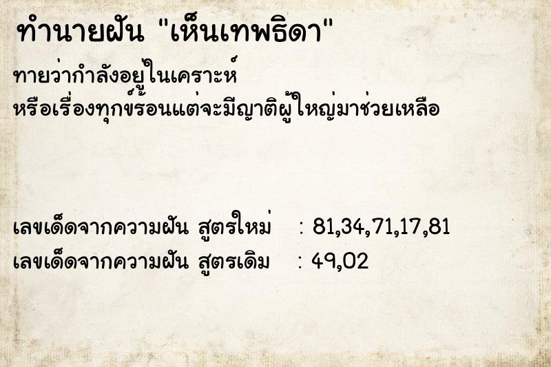 ทำนายฝัน เห็นเทพธิดา ทำนายฝัน เห็นเทพธิดา