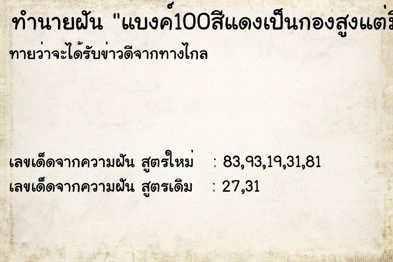 ทำนายฝันทำนายฝันแบงค์100สีแดงเป็นกองสูงแต่มีกระดาษปิด