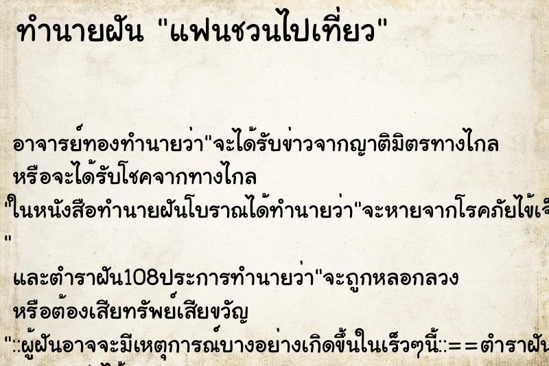 ทำนายฝัน แฟนชวนไปเที่ยว