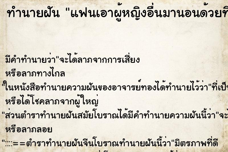 ทำนายฝันแฟนเอาผู้หญิงอื่นมานอนด้วยที่บ้าน ทำนายฝันทำนายฝันแฟนเอาผู้หญิงอื่นมานอนด้วยที่บ้าน