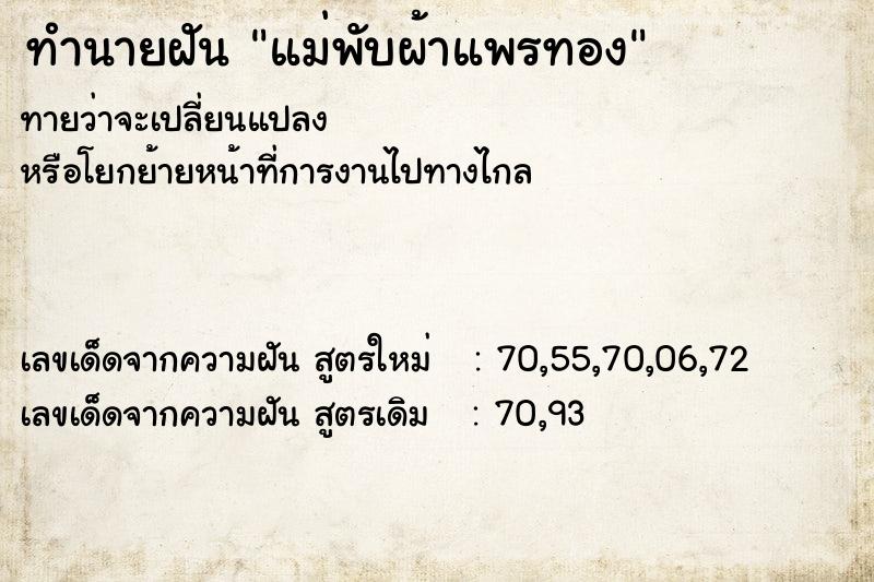 ทำนายฝันแม่พับผ้าแพรทอง ทำนายฝันทำนายฝันแม่พับผ้าแพรทอง