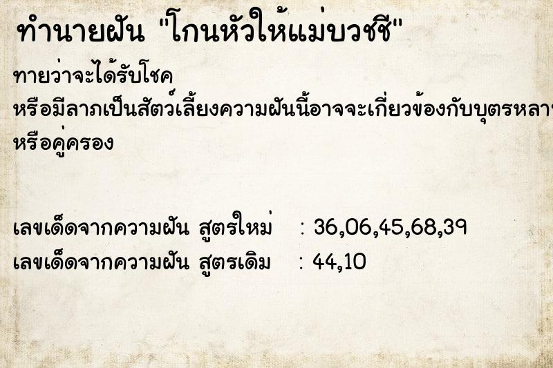 ทำนายฝันทำนายฝันโกนหัวให้แม่บวชชี