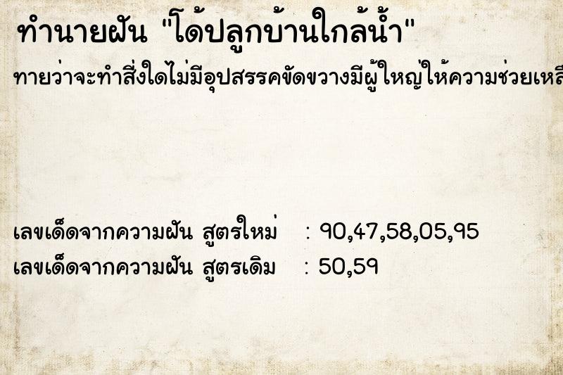 ทำนายฝันทำนายฝันโด้ปลูกบ้านใกล้น้ำ
