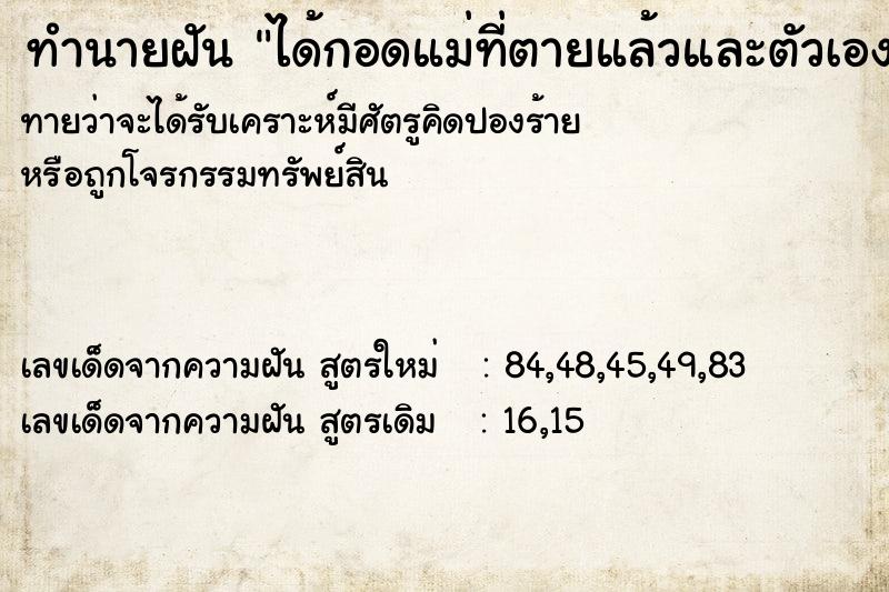ทำนายฝันทำนายฝันได้กอดแม่ที่ตายแล้วและตัวเองร้องไห้